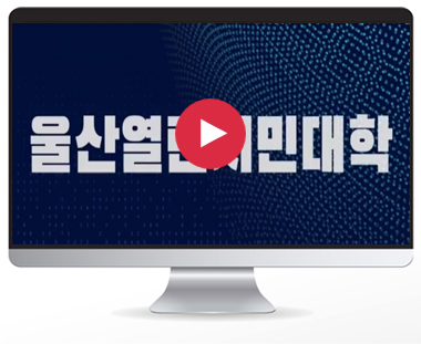 울산열린시민대학 소개(UDI 운영)