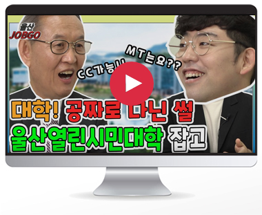 울산고래TV - 울산열린시민대학편