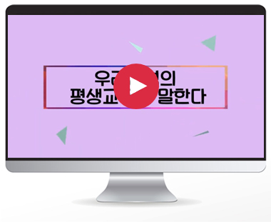 평생교육을 논하다 - 임진혁 원장
