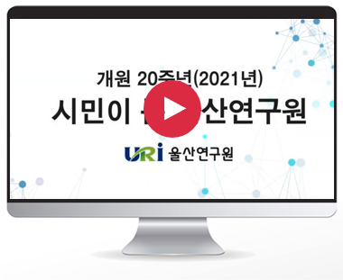 개원 20주년 축하영상(시민, 국회의원)