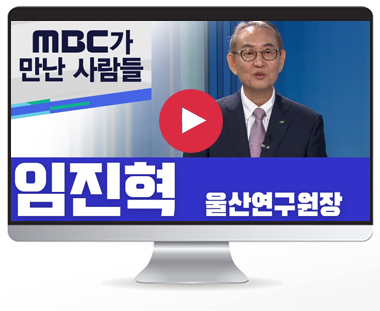 MBC가 만난 사람 – 임진혁 원장’