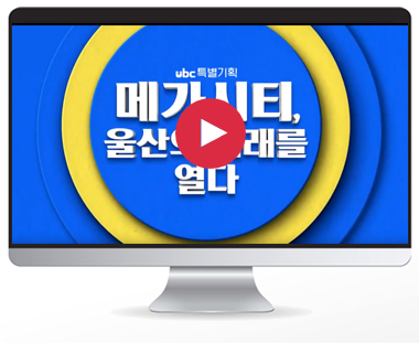 메가시티, 울산의 미래를 열다’