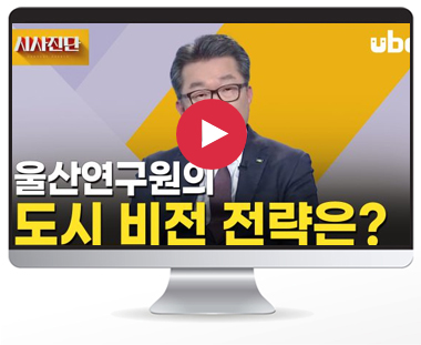 ubc 시사진단 - 편상훈 울산연구원장’