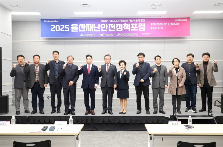 '2025 울산재난안전정책포럼' 개최 이미지