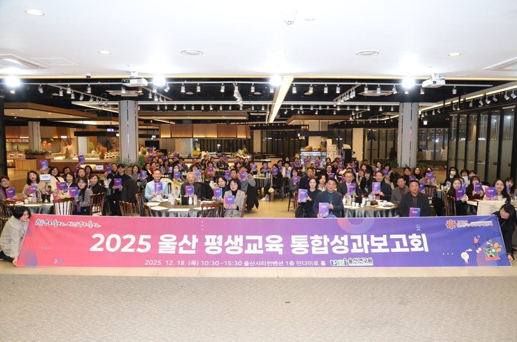 '울산 평생교육 통합성과보고회’ 개최 이미지