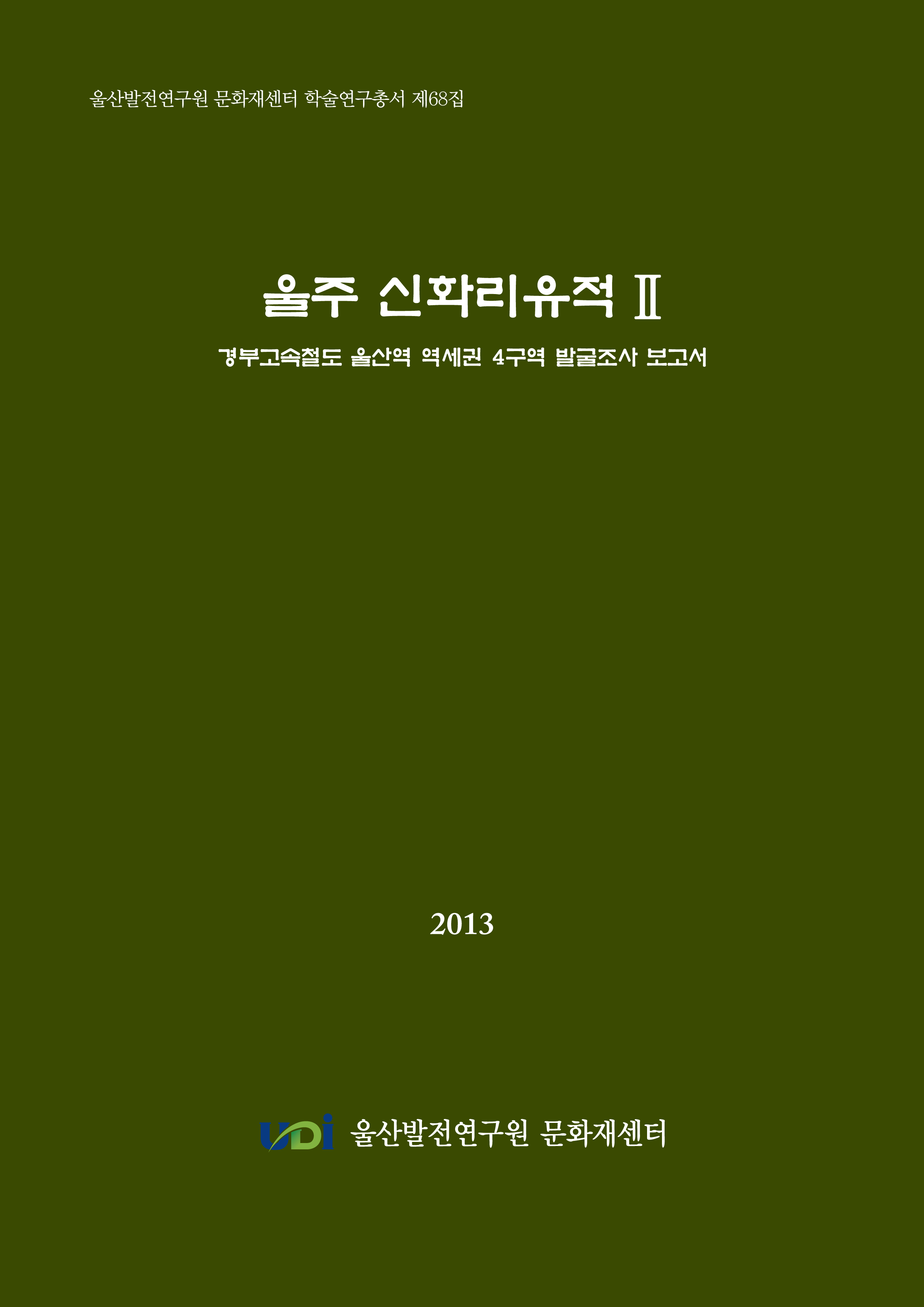 페이지_ 제68집 울주 신화리유적Ⅱ.jpg