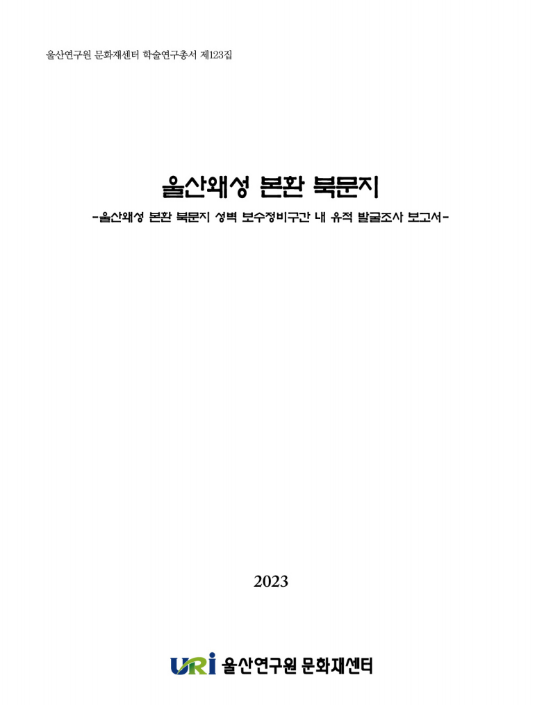 표지_울산왜성.png