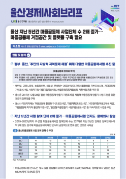 울산경제사회브리프 No.157/