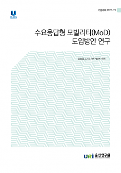 수요응답형 모빌리티(MoD) 도입방안…/