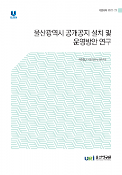 울산광역시 공개공지 설치 및 운영방안…/