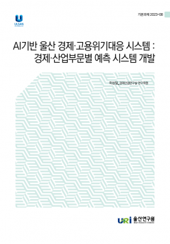 AI기반 울산 경제·고용위기대응 시스…/