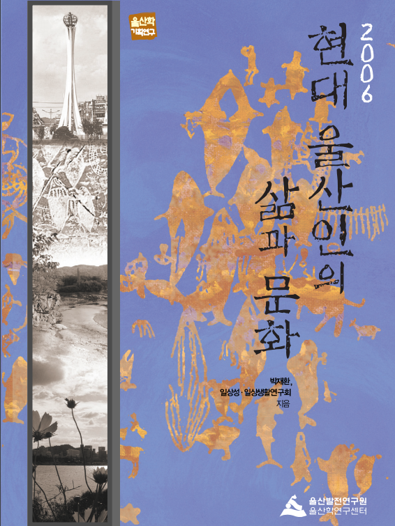 현대 울산인의 삶과 문화.png