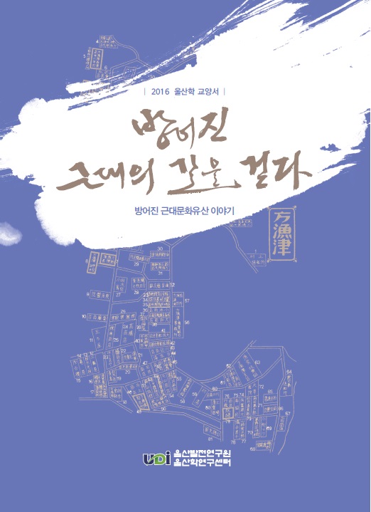 방어진 근대의 길을 걷다.jpg