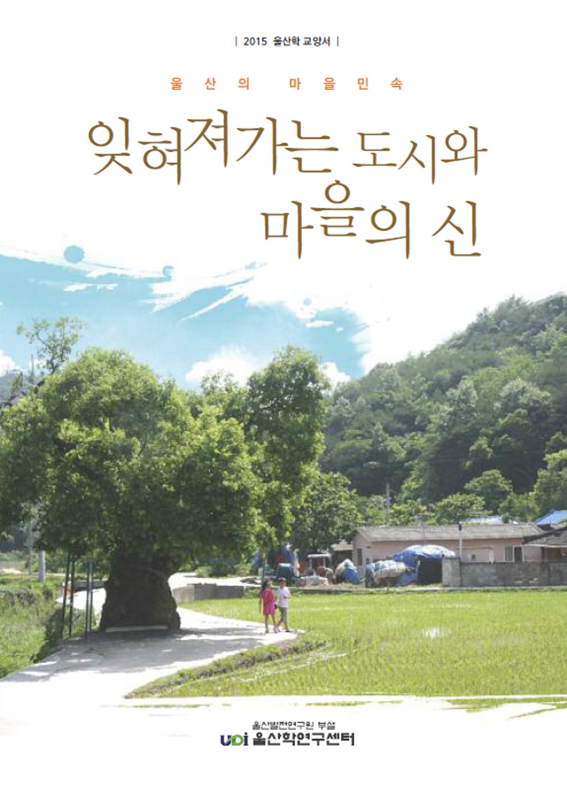 울산의 마을민속.jpg