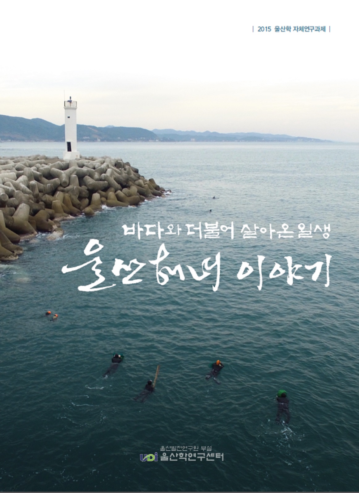 울산해녀이야기.jpg
