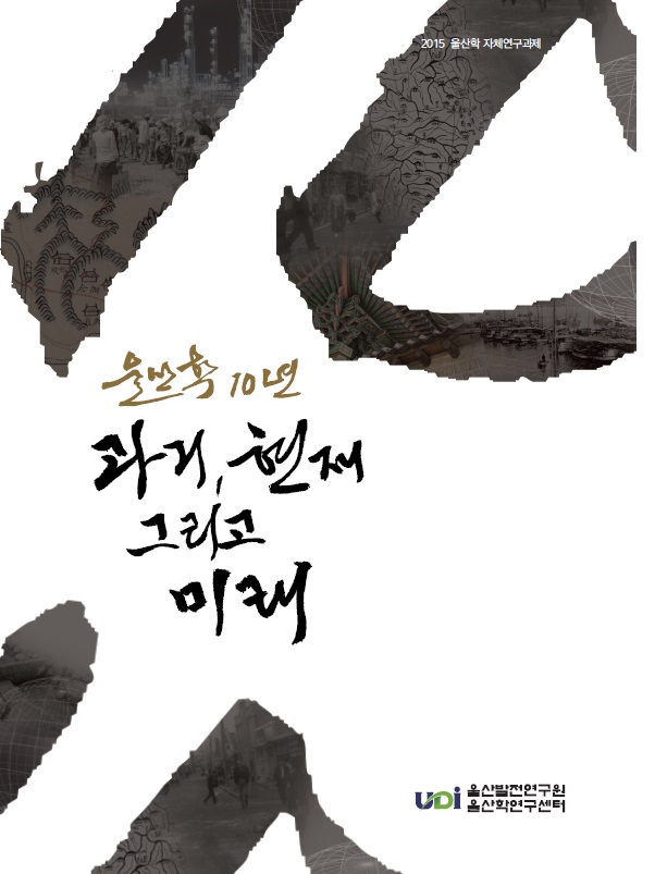 자체과제-울산학10년 과거, 현재, 그리고 미래.jpg
