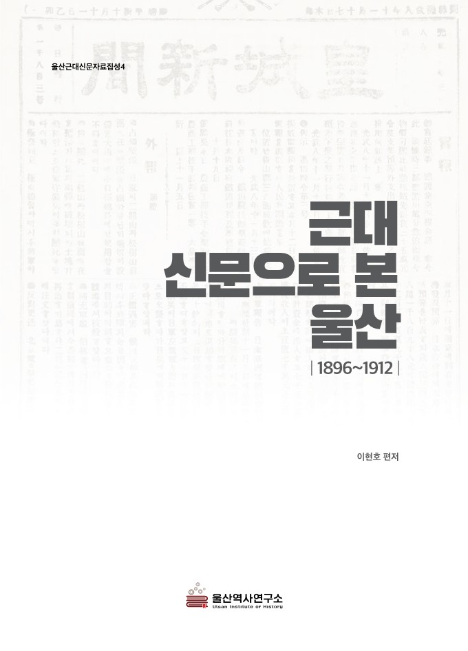 근대 신문으로 본 울산_표지_1.jpg