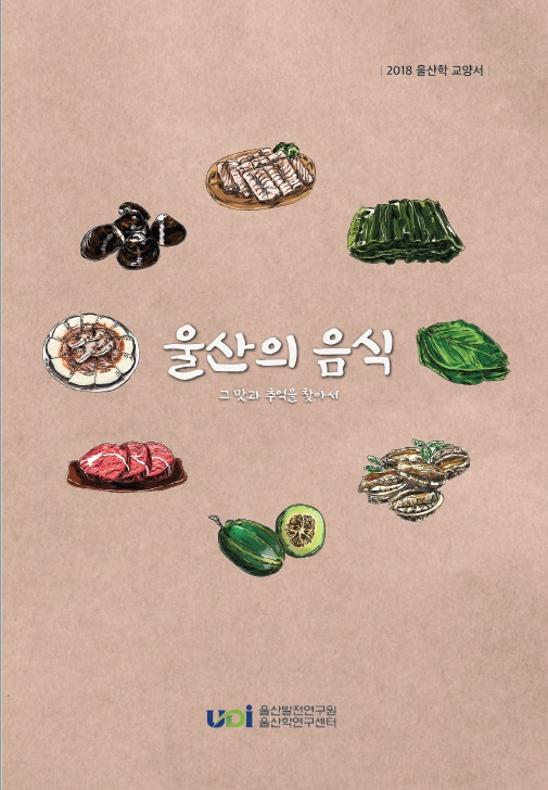 교양서- 울산의 음식 그 맛과 추억을 찾아서.jpg