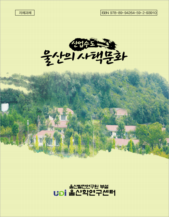 산업수도 울산의 사택문화_Image.jpg