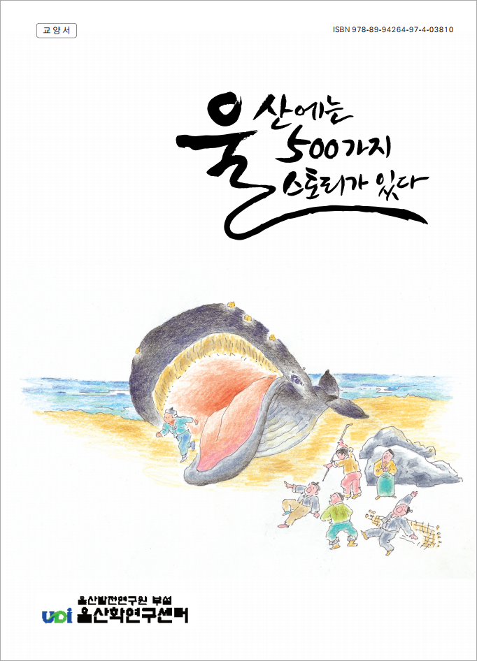 울산에는 500가지 스토리가 있다(교양서)_Image.jpg