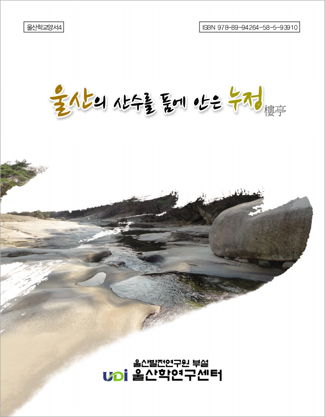 울산의 산수를 품에 안은 누정_Image.jpg