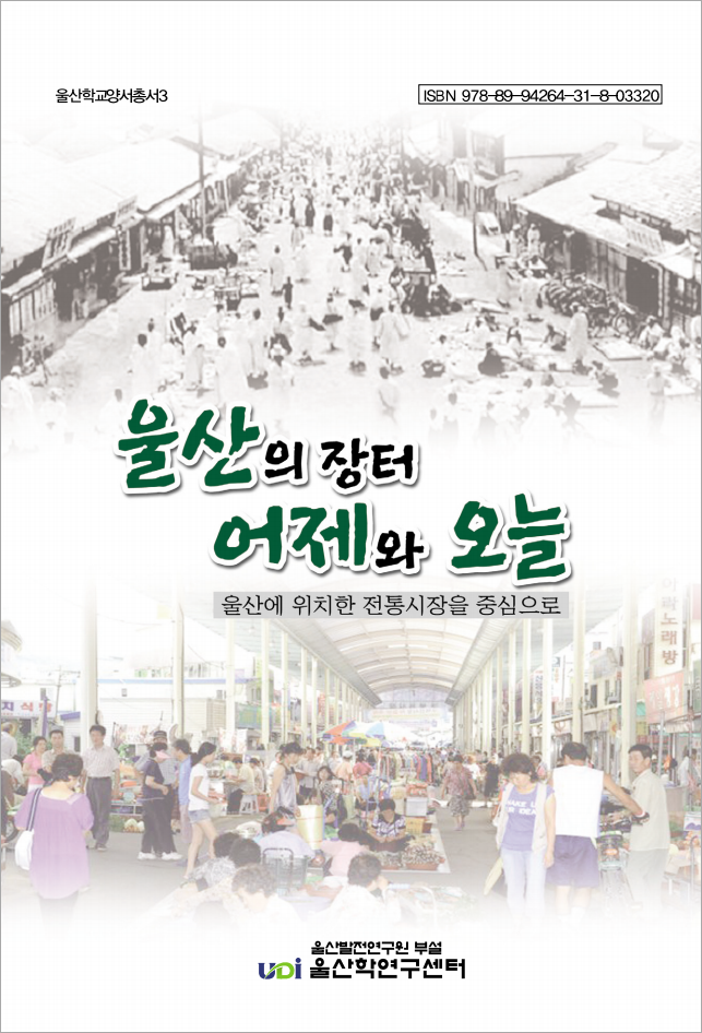 울산의 장터 어제와 오늘_Image.jpg