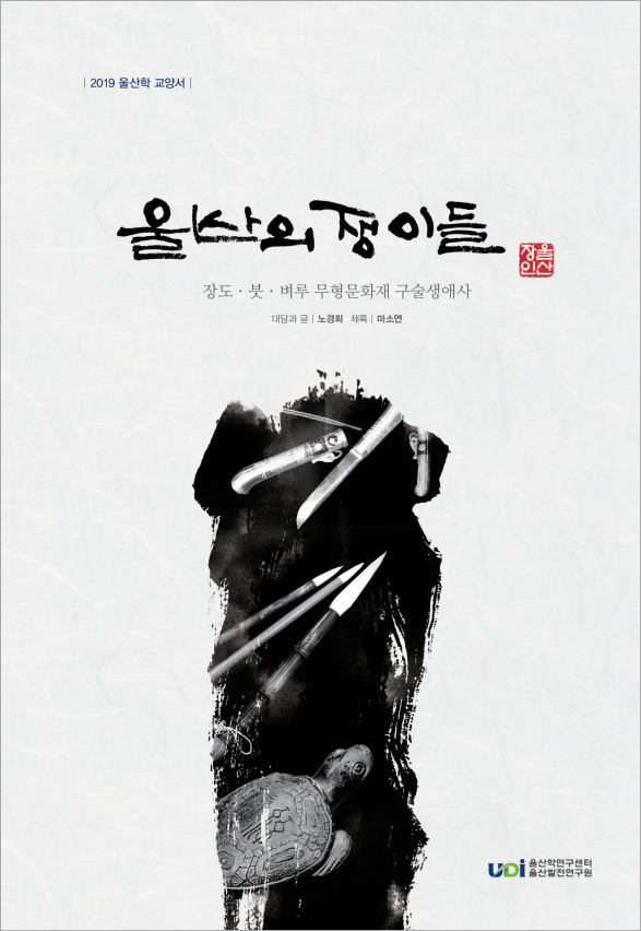 울산의 쟁이들_Image.jpg