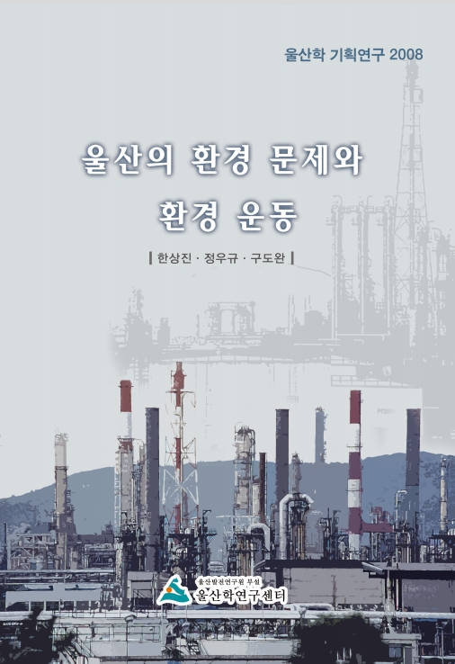 울산의 환경문제와 환경운동_image.jpg