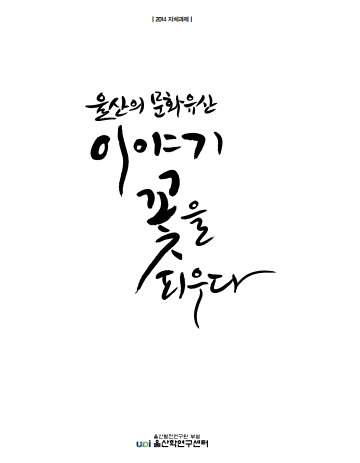 울산 문화유산 이야기꽃을 피우다_image.jpg