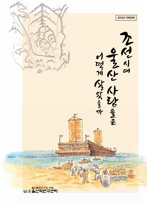 조선시대 울산사람들은 어떻게 살았을까_Image.jpg