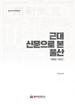 근대 신문으로 본 울산 1896~19…/