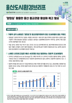 울산도시환경브리프 No.129/