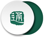 通(통)